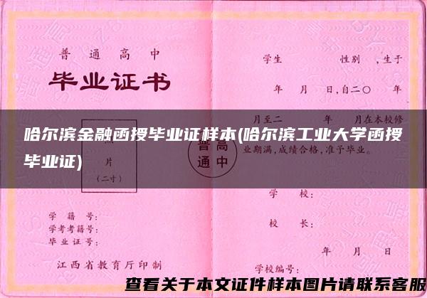 哈尔滨金融函授毕业证样本(哈尔滨工业大学函授毕业证) 哈尔滨金融函授毕业证样本(哈尔滨工业大学函授毕业证)