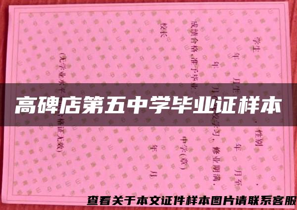 高碑店第五中学毕业证样本 高碑店第五中学毕业证样本