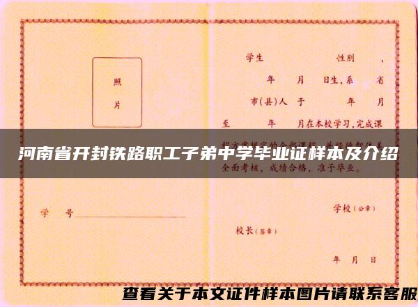 河南省开封铁路职工子弟中学毕业证样本及介绍