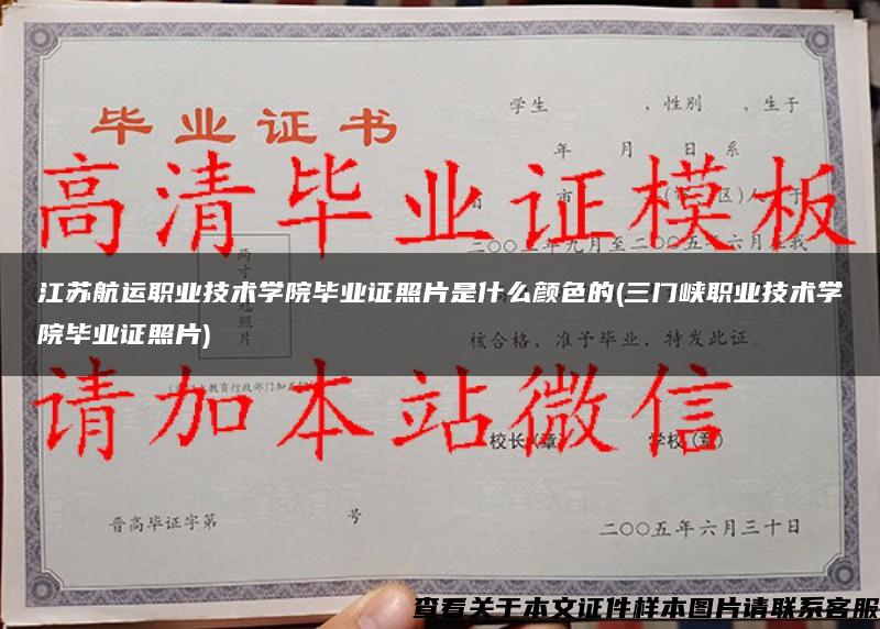 江苏航运职业技术学院毕业证照片是什么颜色的(三门峡职业技术学院毕业证照片)