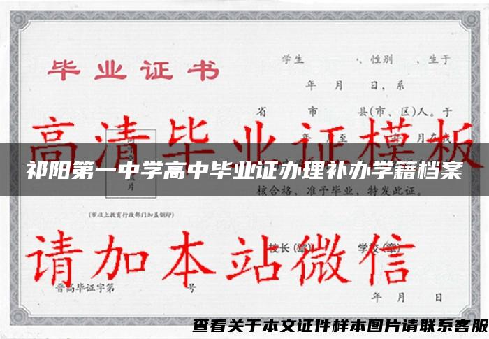 祁阳第一中学高中毕业证办理补办学籍档案