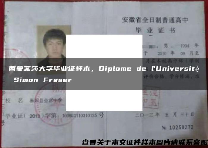 西蒙菲莎大学毕业证样本，Diplome de l