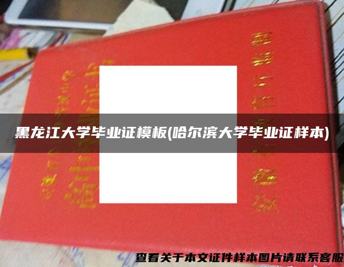 黑龙江大学毕业证模板(哈尔滨大学毕业证样本)