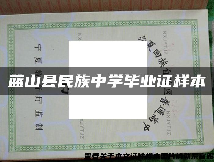 蓝山县民族中学毕业证样本