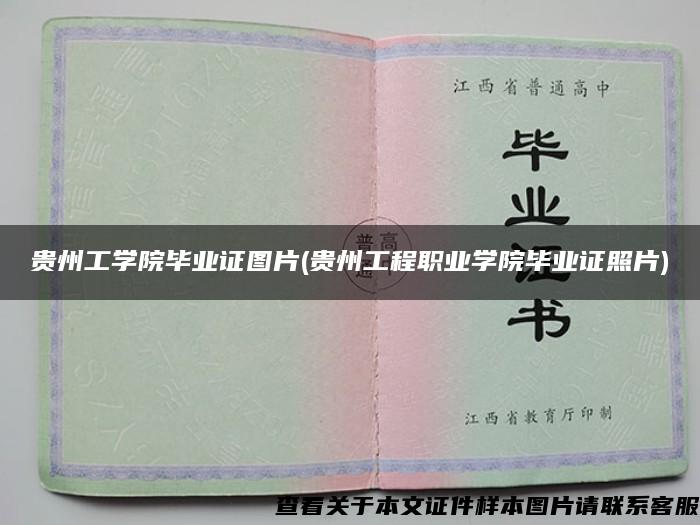 贵州工学院毕业证图片(贵州工程职业学院毕业证照片)