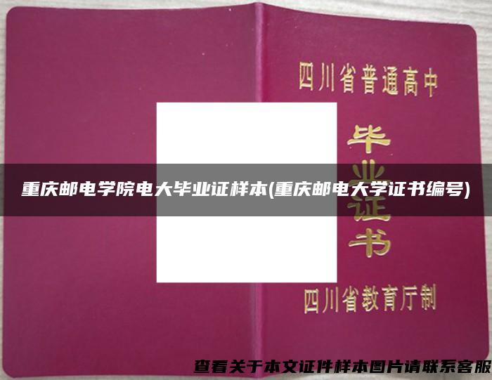 重庆邮电学院电大毕业证样本(重庆邮电大学证书编号)