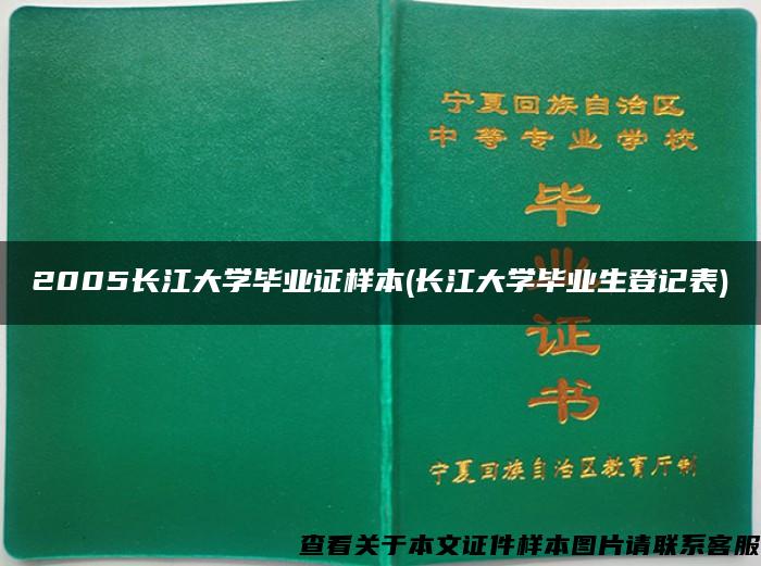 2005长江大学毕业证样本(长江大学毕业生登记表)