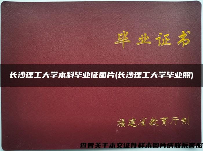 长沙理工大学本科毕业证图片(长沙理工大学毕业照)