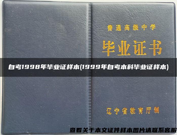 自考1998年毕业证样本(1999年自考本科毕业证样本)