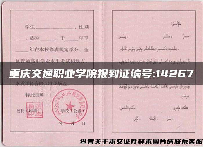 重庆交通职业学院报到证编号:14267