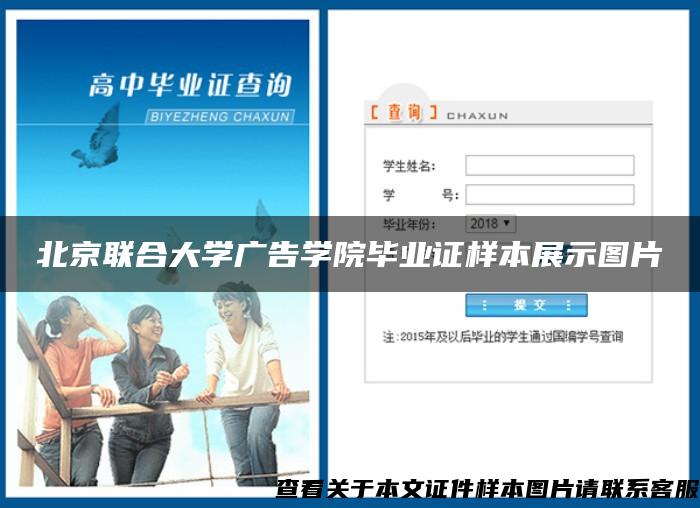 北京联合大学广告学院毕业证样本展示图片