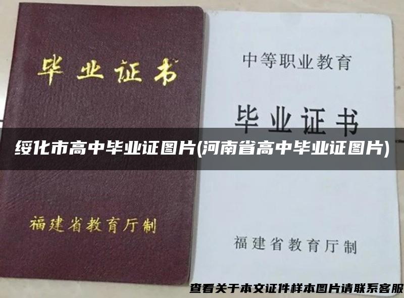 绥化市高中毕业证图片(河南省高中毕业证图片)