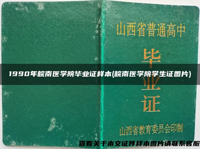 1990年皖南医学院毕业证样本(皖南医学院学生证图片)