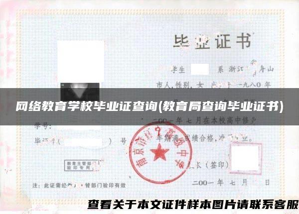网络教育学校毕业证查询(教育局查询毕业证书) 网络教育学校毕业证查询(教育局查询毕业证书)
