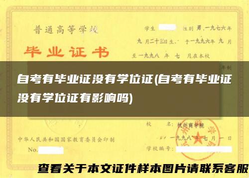 自考有毕业证没有学位证(自考有毕业证没有学位证有影响吗) 自考有毕业证没有学位证(自考有毕业证没有学位证有影响吗)