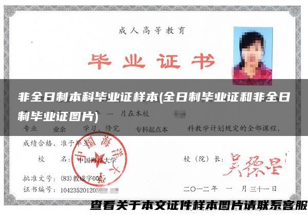 非全日制本科毕业证样本(全日制毕业证和非全日制毕业证图片) 非全日制本科毕业证样本(全日制毕业证和非全日制毕业证图片)