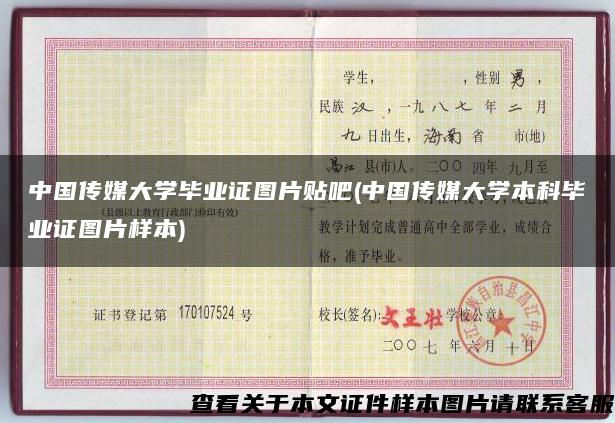 中国传媒大学毕业证图片贴吧(中国传媒大学本科毕业证图片样本)