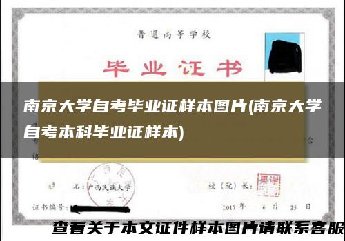 南京大学自考毕业证样本图片(南京大学自考本科毕业证样本)