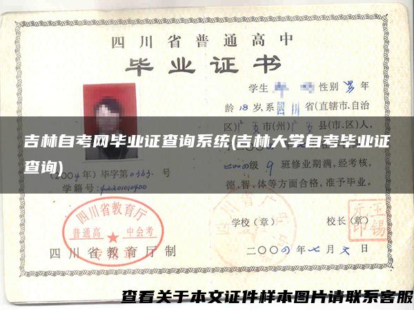 吉林自考网毕业证查询系统(吉林大学自考毕业证查询)