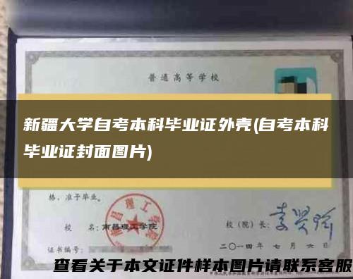 新疆大学自考本科毕业证外壳(自考本科毕业证封面图片) 新疆大学自考本科毕业证外壳(自考本科毕业证封面图片)