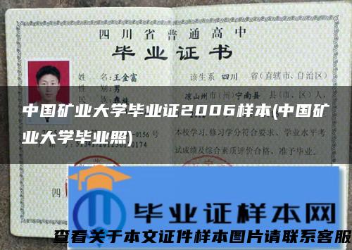 中国矿业大学毕业证2006样本(中国矿业大学毕业照)
