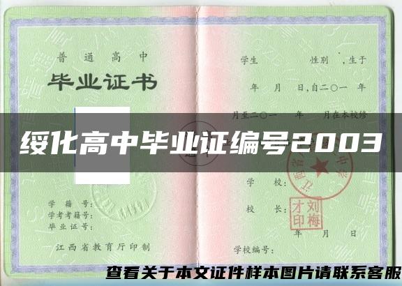 绥化高中毕业证编号2003
