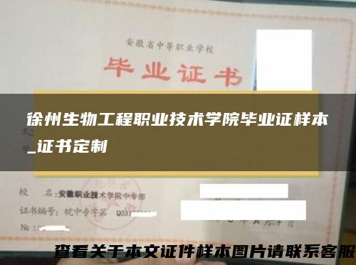 徐州生物工程职业技术学院毕业证样本_证书定制