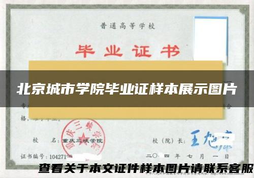 北京城市学院毕业证样本展示图片