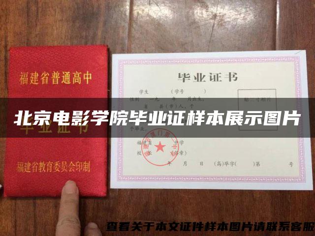 北京电影学院毕业证样本展示图片