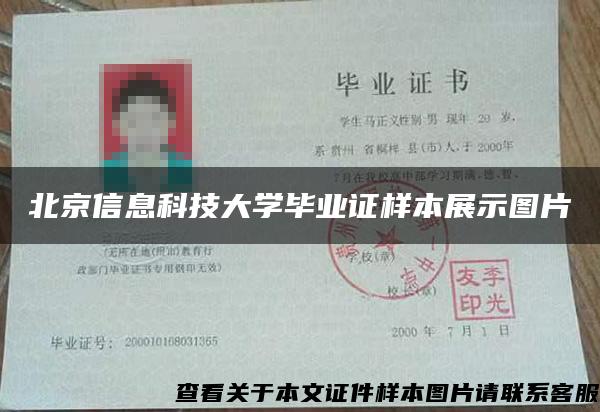 北京信息科技大学毕业证样本展示图片