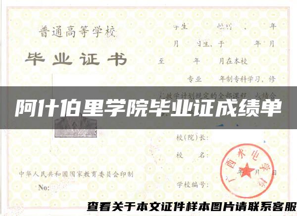 阿什伯里学院毕业证成绩单