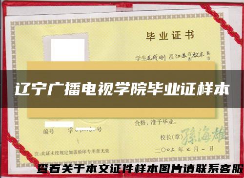 辽宁广播电视学院毕业证样本 辽宁广播电视学院毕业证样本
