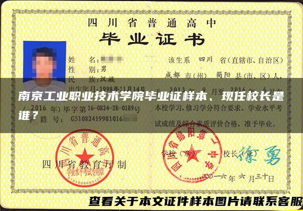 南京工业职业技术学院毕业证样本、现任校长是谁？