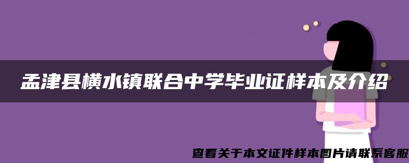 孟津县横水镇联合中学毕业证样本及介绍