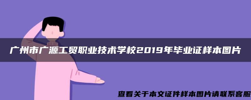 广州市广源工贸职业技术学校2019年毕业证样本图片