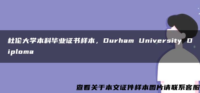 杜伦大学本科毕业证书样本，Durham University Diploma