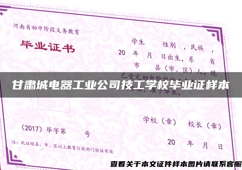 甘肃城电器工业公司技工学校毕业证样本