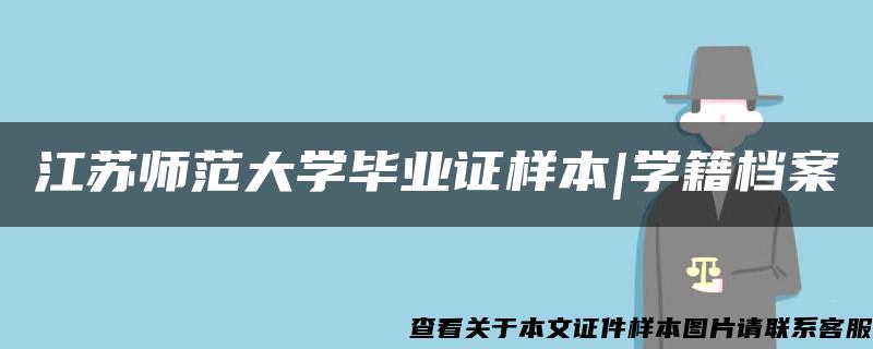 江苏师范大学毕业证样本|学籍档案