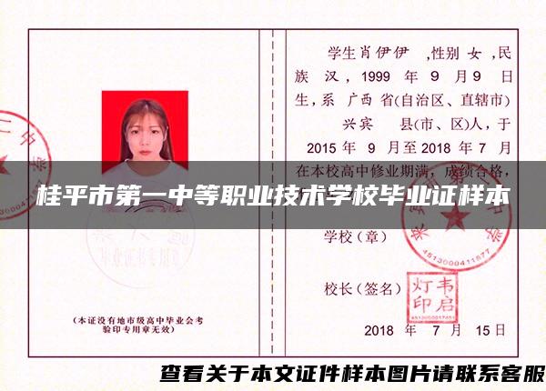 桂平市第一中等职业技术学校毕业证样本