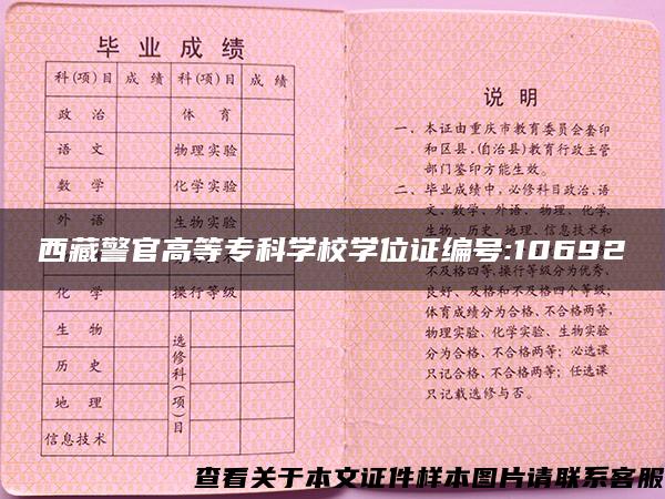 西藏警官高等专科学校学位证编号:10692