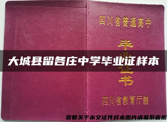 大城县留各庄中学毕业证样本