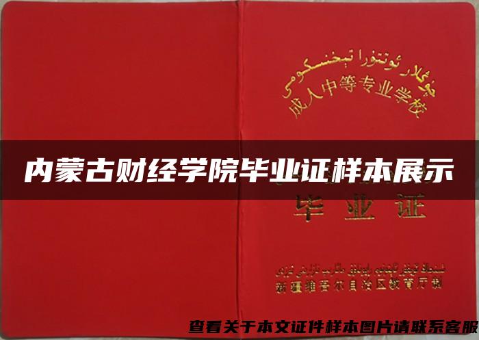 内蒙古财经学院毕业证样本展示