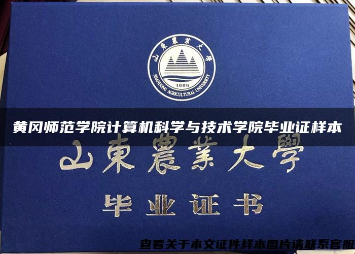黄冈师范学院计算机科学与技术学院毕业证样本