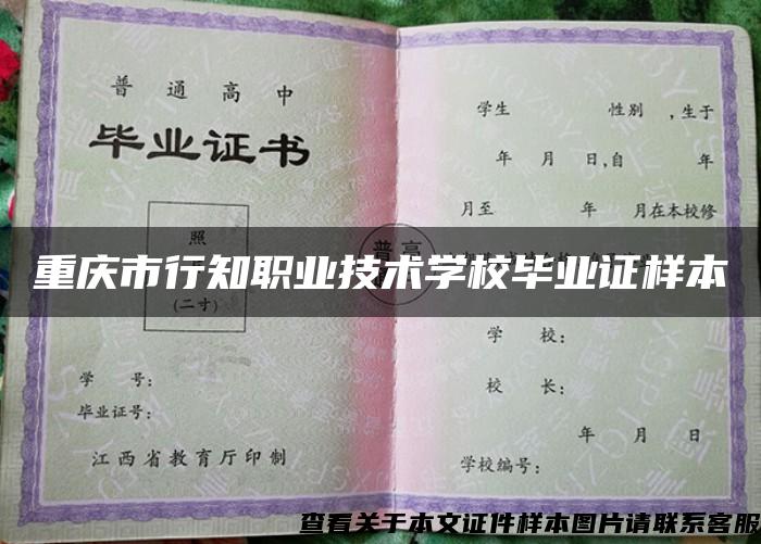 重庆市行知职业技术学校毕业证样本