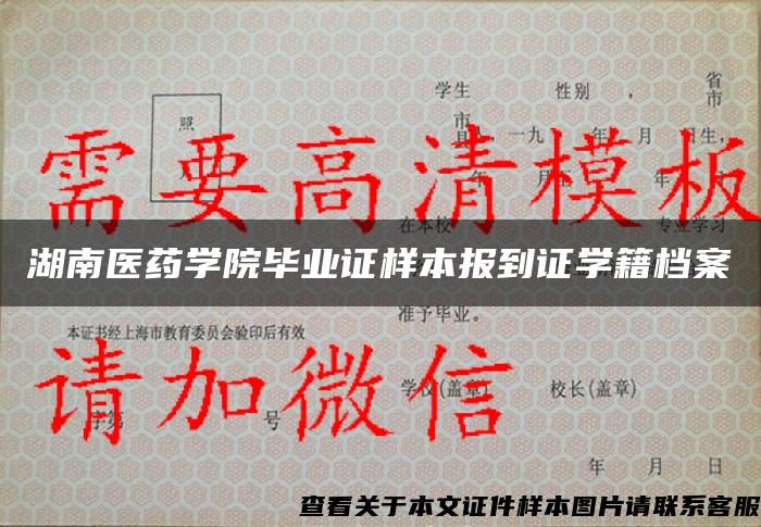 湖南医药学院毕业证样本报到证学籍档案 湖南医药学院毕业证样本报到证学籍档案