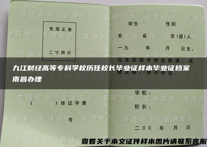 九江财经高等专科学校历任校长毕业证样本毕业证档案 南昌办理