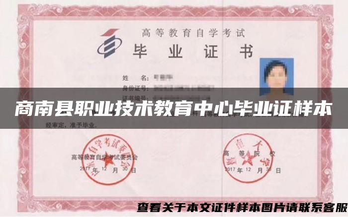 商南县职业技术教育中心毕业证样本