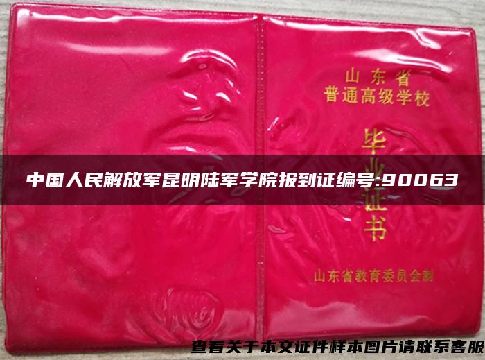 中国人民解放军昆明陆军学院报到证编号:90063