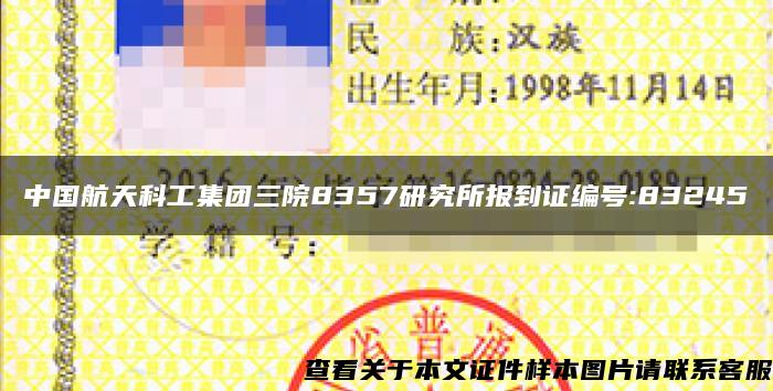 中国航天科工集团三院8357研究所报到证编号:83245