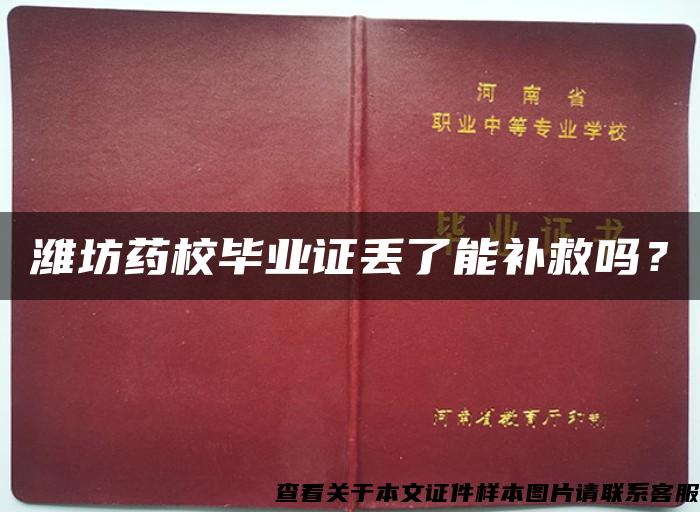 潍坊药校毕业证丢了能补救吗? 潍坊药校毕业证丢了能补救吗?